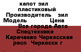 капот зил 4331 пластиковый › Производитель ­ зил › Модель ­ 4 331 › Цена ­ 20 000 - Все города Авто » Спецтехника   . Карачаево-Черкесская респ.,Черкесск г.